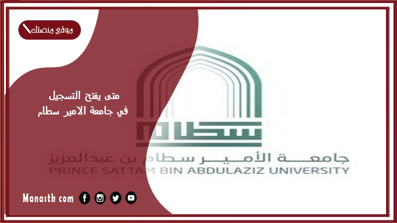 متى يفتح التسجيل في جامعة الامير سطام