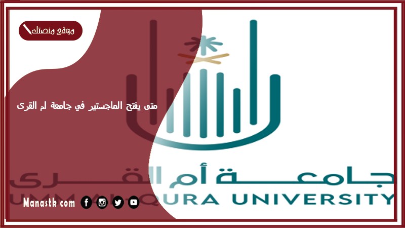 متى يفتح الماجستير في جامعة ام القرى