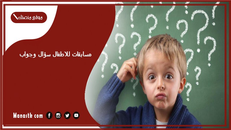 مسابقات للاطفال سؤال وجواب