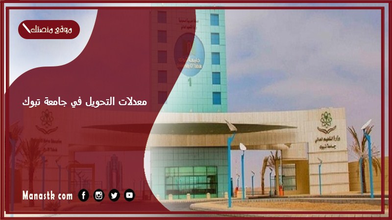 معدلات التحويل في جامعة تبوك