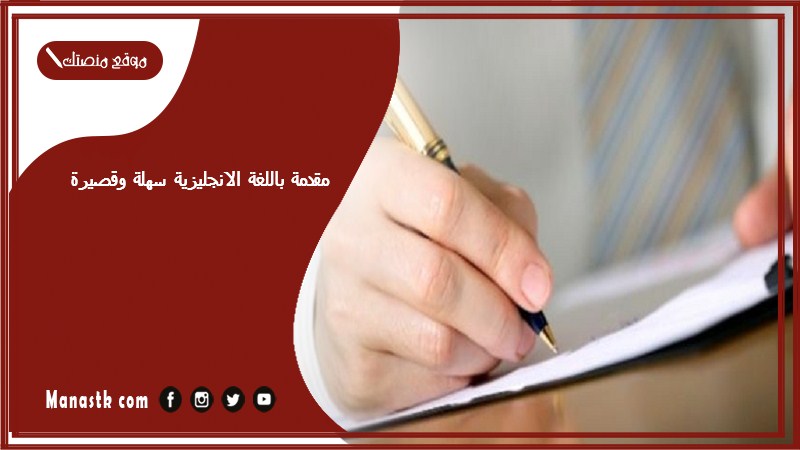 مقدمة باللغة الانجليزية سهلة وقصيرة