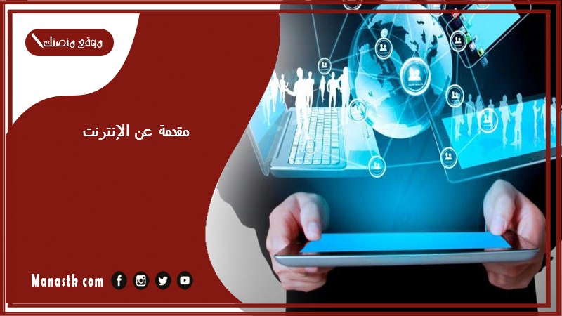 مقدمة عن الإنترنت