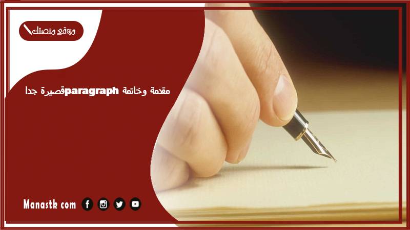 مقدمة وخاتمة paragraph قصيرة جدا