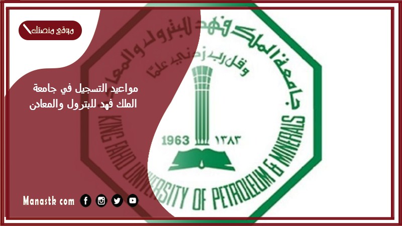 مواعيد التسجيل في جامعة الملك فهد للبترول والمعادن