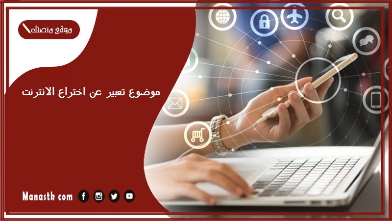 موضوع تعبير عن اختراع الانترنت