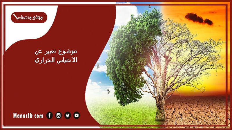 موضوع تعبير عن الاحتباس الحراري