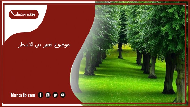 موضوع تعبير عن الاشجار