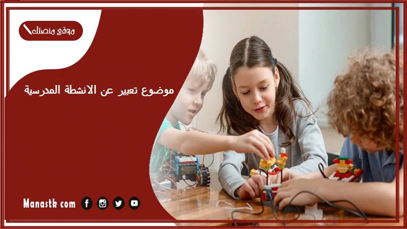 موضوع تعبير عن الانشطة المدرسية