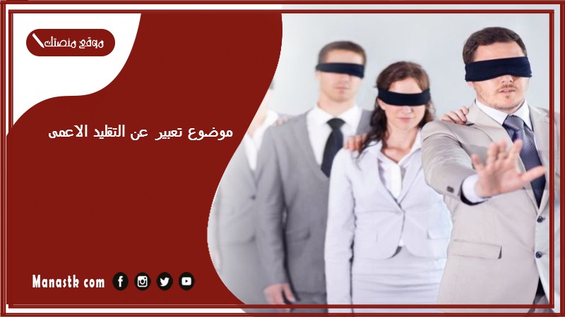 موضوع تعبير عن التقليد الاعمى