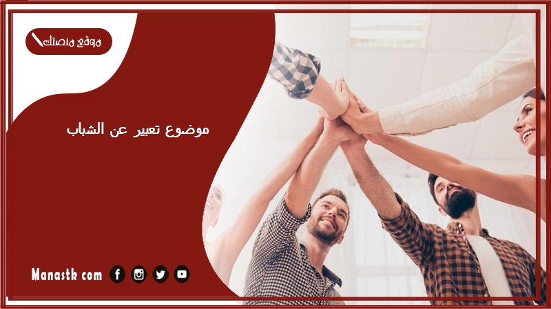 موضوع تعبير عن الشباب