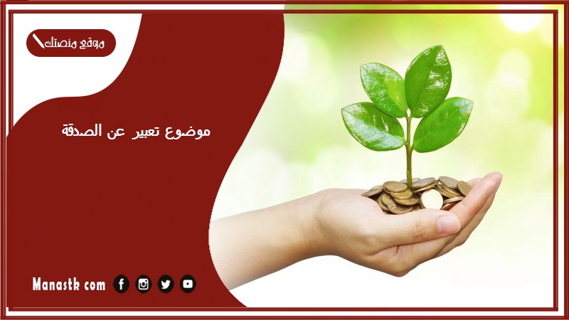 موضوع تعبير عن الصدقة