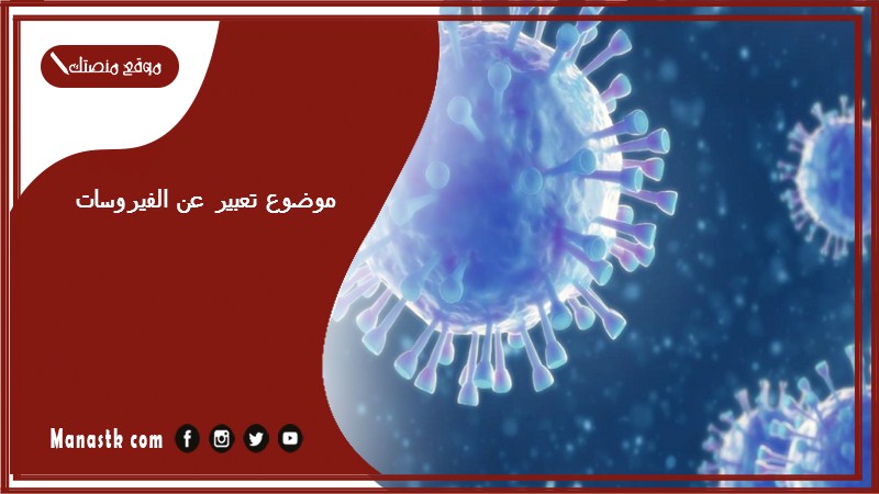 موضوع تعبير عن الفيروسات