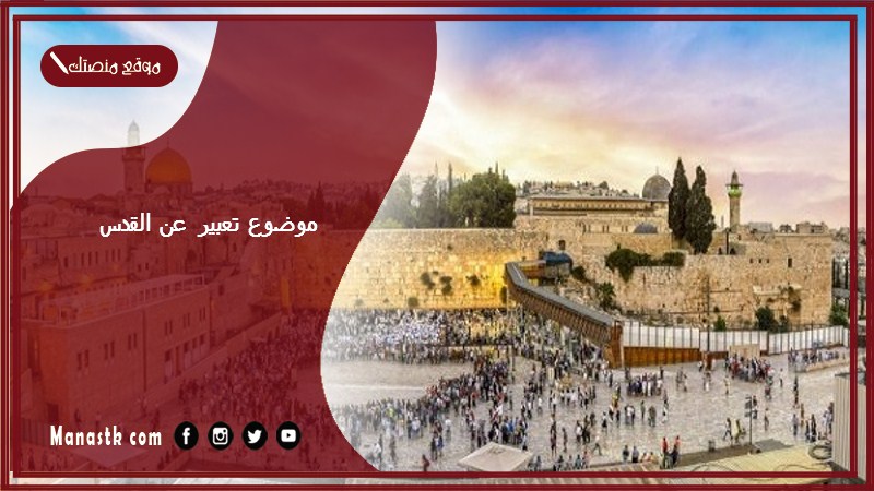 موضوع تعبير عن القدس