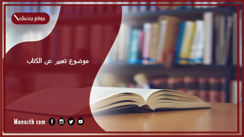 موضوع تعبير عن الكتاب