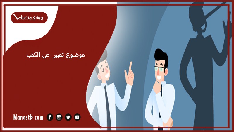 موضوع تعبير عن الكذب