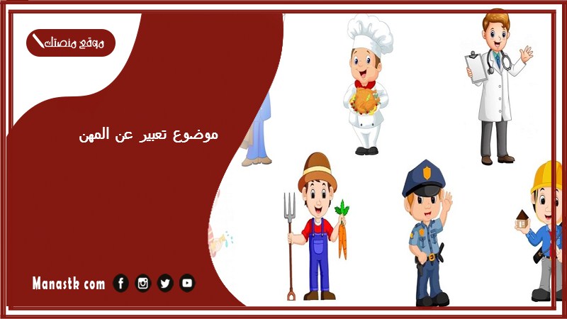 موضوع تعبير عن المهن