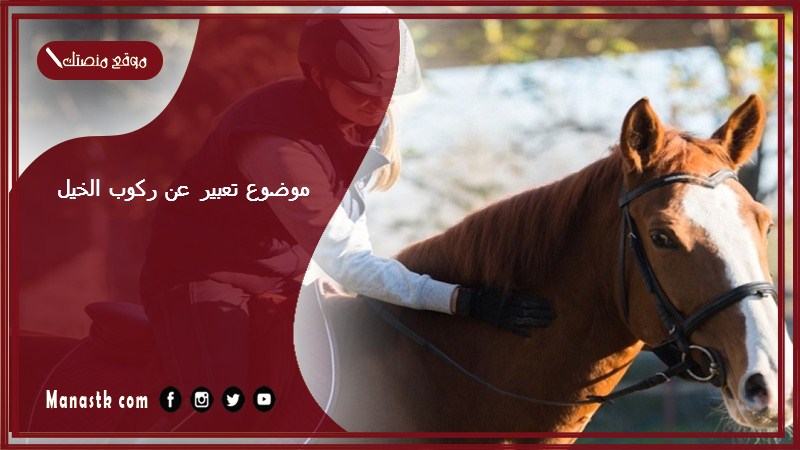 موضوع تعبير عن ركوب الخيل