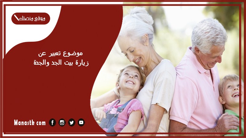 موضوع تعبير عن زيارة بيت الجد والجدة