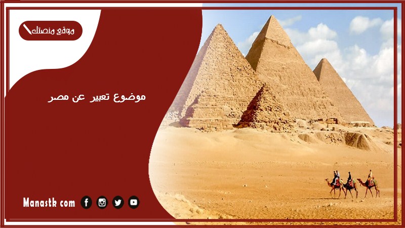 موضوع تعبير عن مصر