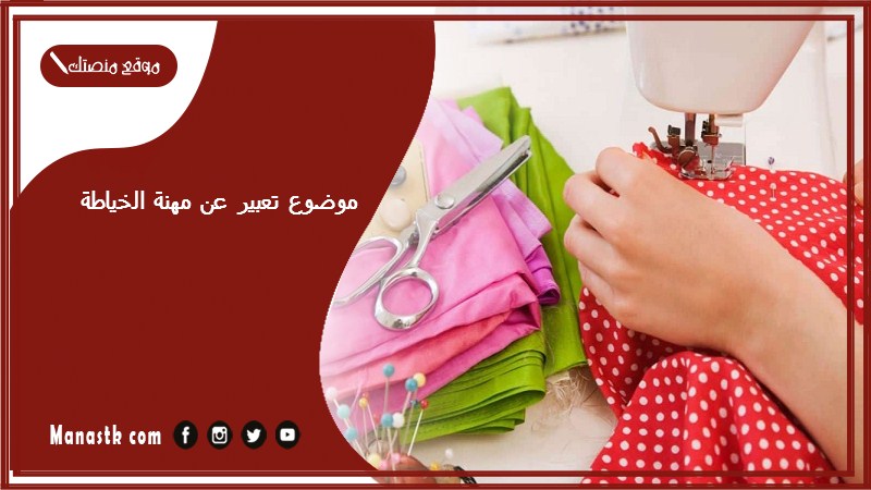 موضوع تعبير عن مهنة الخياطة