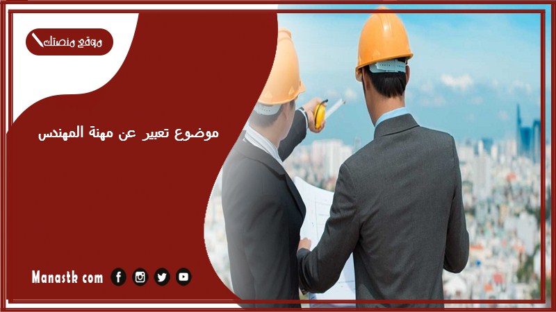 موضوع تعبير عن مهنة المهندس