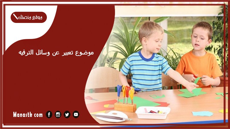 موضوع تعبير عن وسائل الترفيه