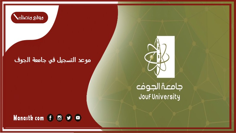 موعد التسجيل في جامعة الجوف