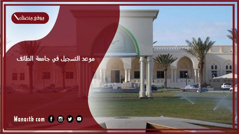 موعد التسجيل في جامعة الطائف