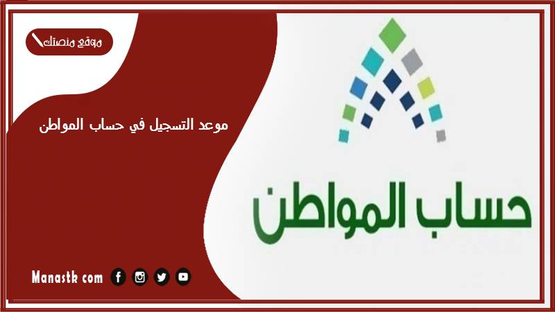 موعد التسجيل في حساب المواطن