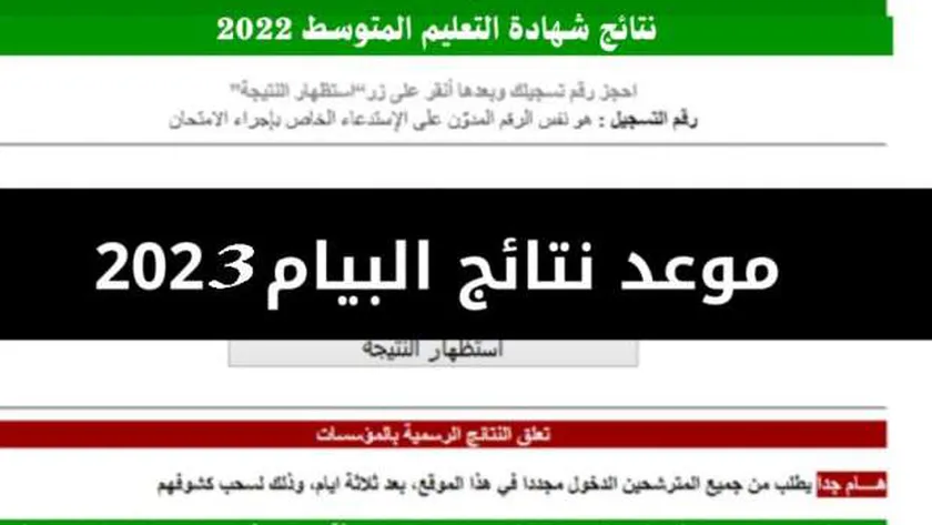 نتائج البيام الجزائر 2023