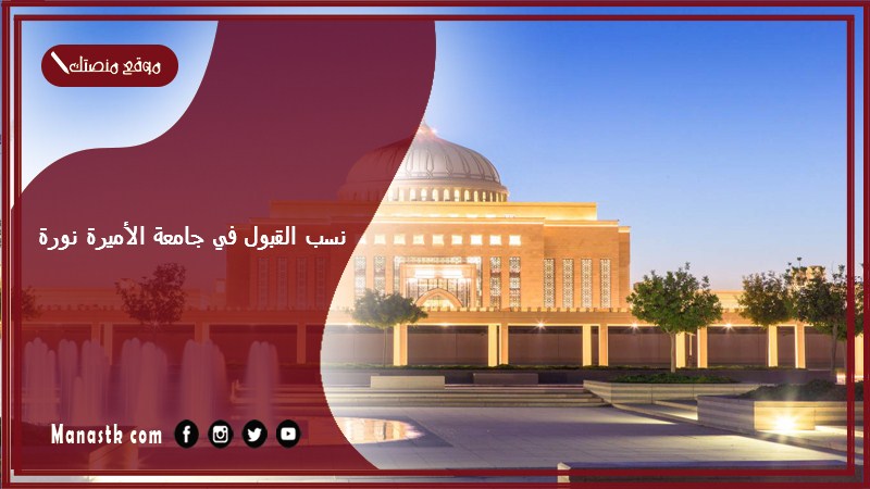 نسب القبول في جامعة الأميرة نورة