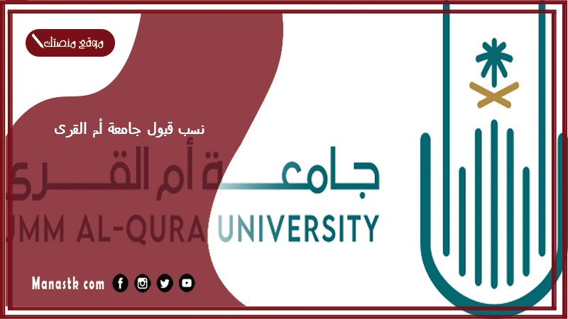 نسب قبول جامعة أم القرى