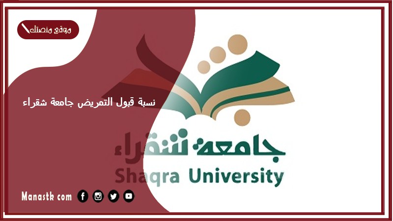 نسبة قبول التمريض جامعة شقراء