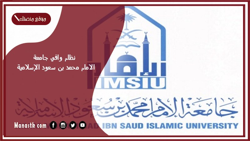 نظام وافي جامعة الامام محمد بن سعود الإسلامية