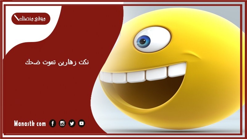 نكت زهارين تموت ضحك