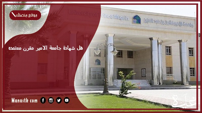 هل شهادة جامعة الامير مقرن معتمده