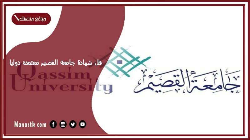 هل شهادة جامعة القصيم معتمده دوليا