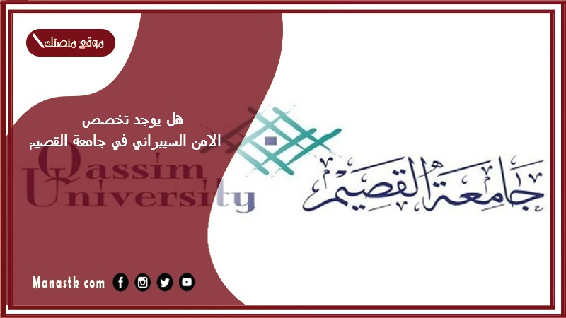 هل يوجد تخصص الامن السيبراني في جامعة القصيم