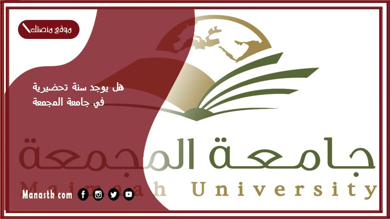 هل يوجد سنة تحضيرية في جامعة المجمعة