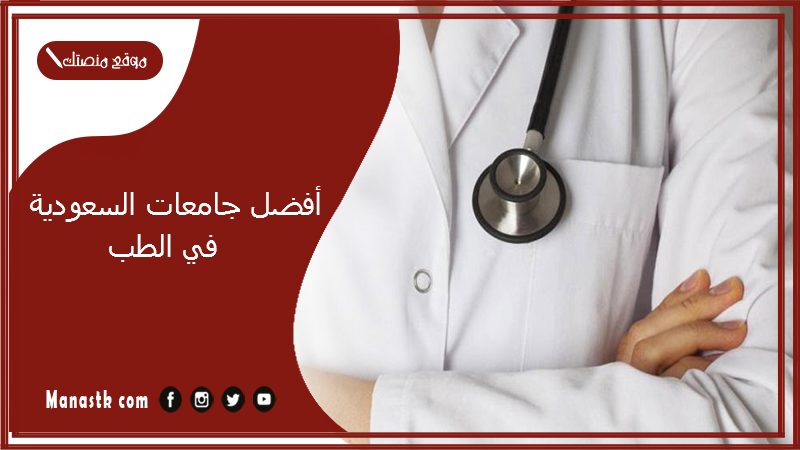 أفضل جامعات السعودية في الطب