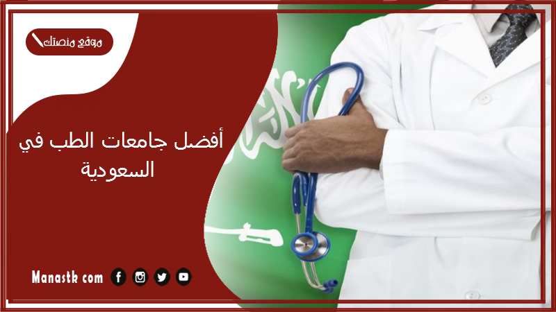 أفضل جامعات الطب في السعودية