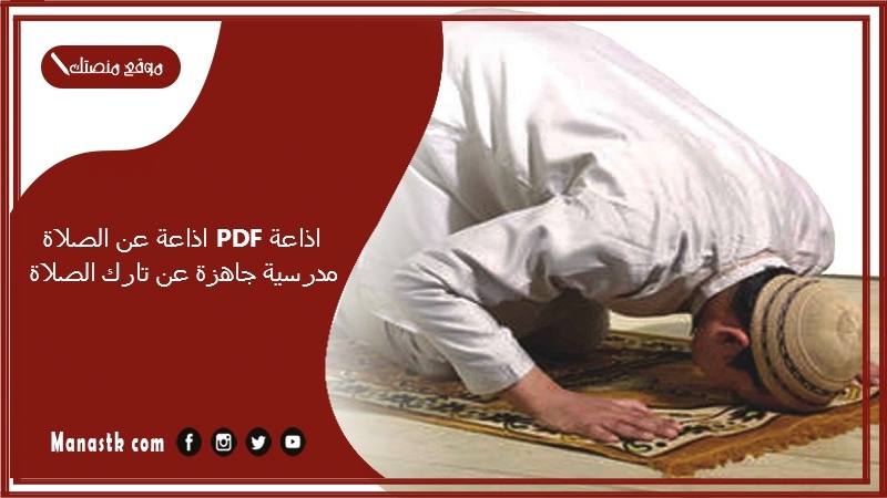 اذاعة عن الصلاة pdf اذاعة مدرسية جاهزة