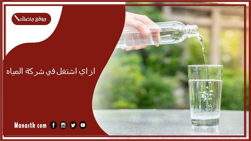 ازاي اشتغل في شركة المياه