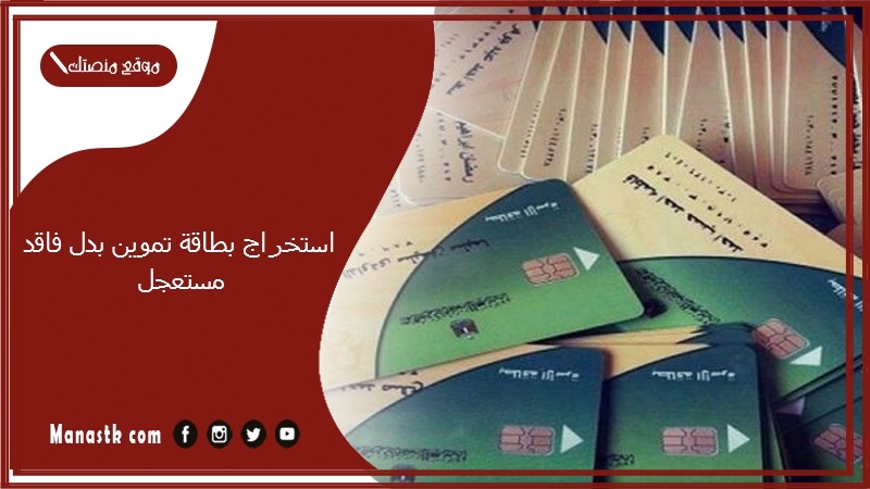 استخراج بطاقة تموين بدل فاقد مستعجل