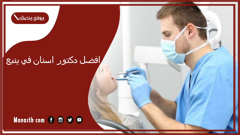 افضل دكتور اسنان في ينبع