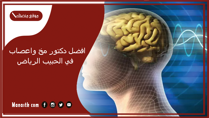 افضل دكتور مخ واعصاب في الحبيب الرياض