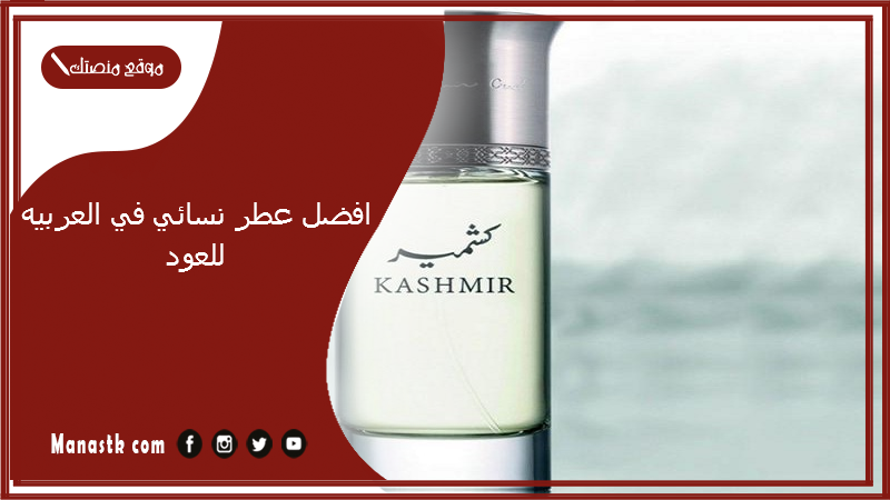 افضل عطر نسائي في العربيه للعود