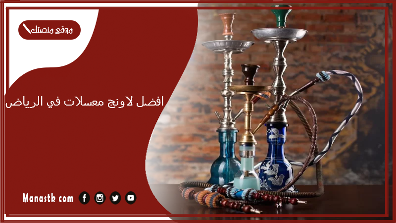 افضل لاونج معسلات في الرياض 1