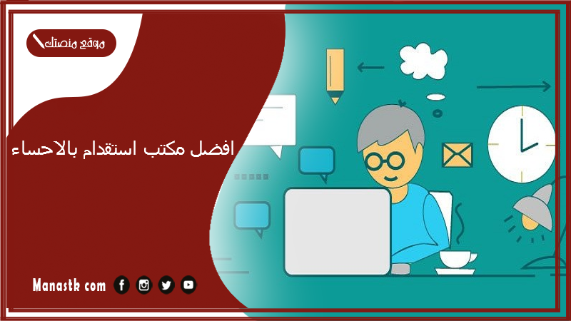 افضل مكتب استقدام بالاحساء