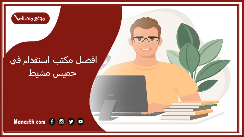 افضل مكتب استقدام في خميس مشيط